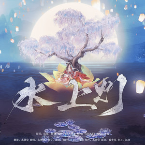 水上灯 -伍觉 Version-