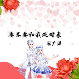 要不要和我处对象 (伴奏)