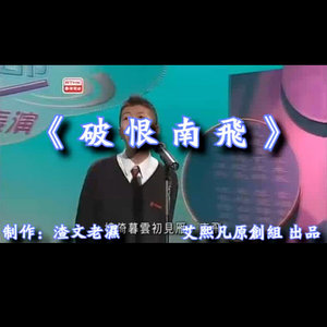 破恨南飞