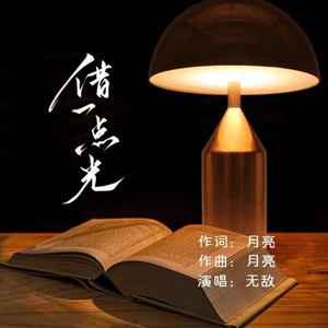 借一点光 (男版)