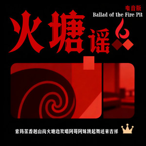 火塘谣 (电音版)