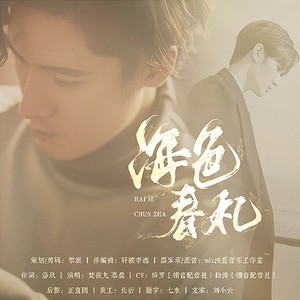 海色春札 (刘海宽原创应援曲)