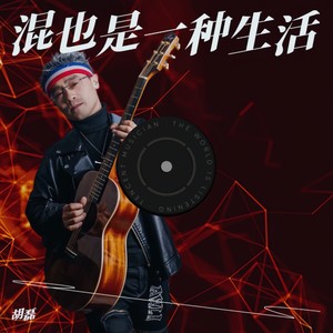 混也是一种生活 (伴奏)