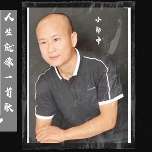 人生就像一首歌