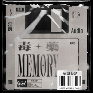 毒药 MEMORY