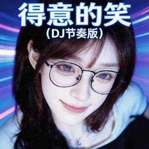 得意的笑 (DJ节奏版)