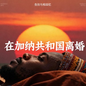 在加纳共和国离婚