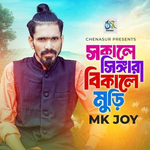 Sokale Singara Bikale Muri