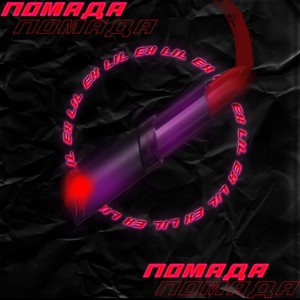 Lil Ex - Помада