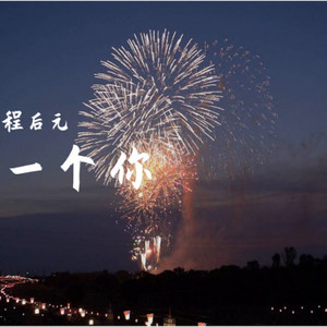 一个你