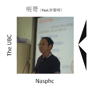 明哥