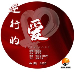 逆行的爱