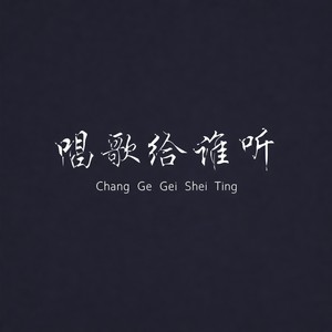 老婆我真的爱你 (Single Version)