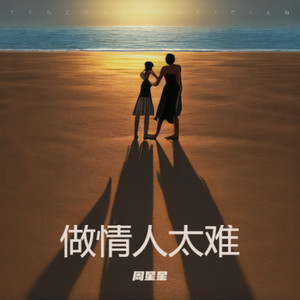 做情人太难 (心碎版)