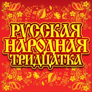 Русская народная тридцатка