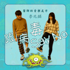 跟病毒Say NO