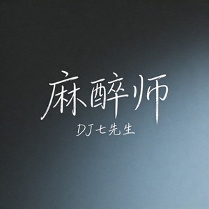 麻醉师封面