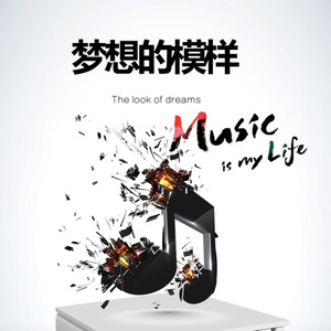 长成梦想的模样