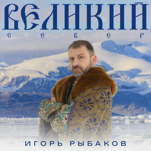 Великий Север