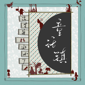 童话镇
