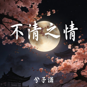 不清之情