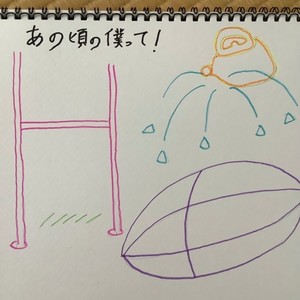 あの頃の僕って！