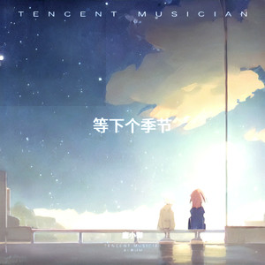 等下个季节
