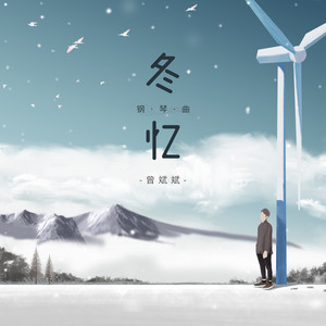 冬忆
