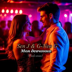 Моя девчонка (Phonk version)