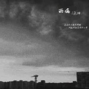 雨病
