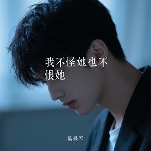 我不怪她也不恨她 (女声版)