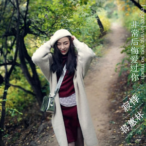非常后悔爱过你 (DJ版)