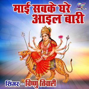 Mayi Sabake Ghare Ayil Baari