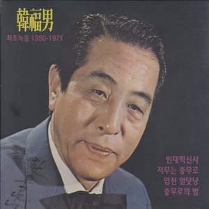 한복남 최초녹음 1950-1971