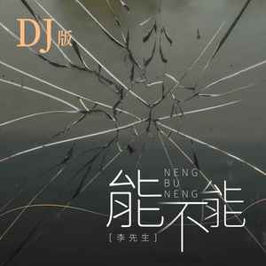 能不能 (DJ版)
