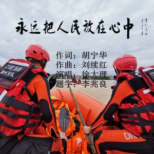 永远把人民放在心中 (伴奏)