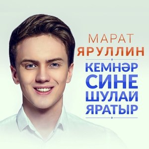 Кемнэр сине шулай яратыр