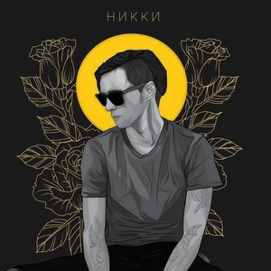 Иллюзии (Explicit)