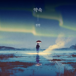 약속 (约定)