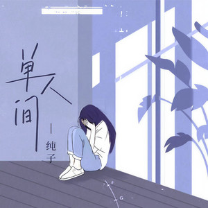 单人间 (和声伴奏)
