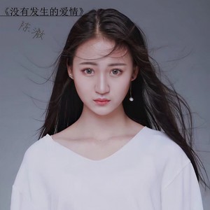 陈澈 - 没有发生的爱情