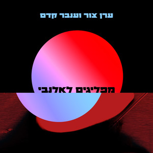 מפליגים לאלנבי