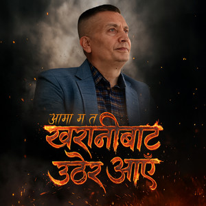 KHARANI BATA UTHERA AAYE