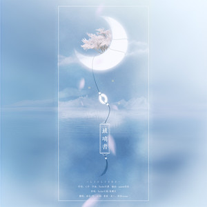 满月已霜 (COVER版)