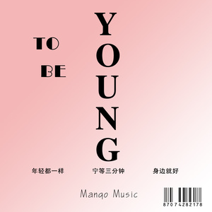 年轻都一样（汉普调调）