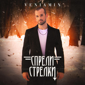 Спрели Стрелки