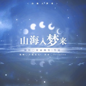 山海入梦来封面