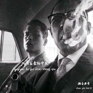 所谓富贵险中求