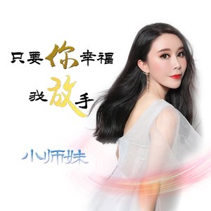 小师妹 - 只要你幸福我放手
