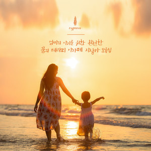 신생아 테마 사운드(아기 생후 0개월~6개월)Newborn’s Theme Sound